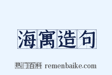 海寓造句是什么意思的图片